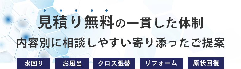 見積もり無料の一貫した体制